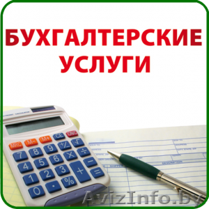 Бухгалтерские услуги , Юридические услуги, Аудиторские услуги и др  - Изображение #1, Объявление #1435767