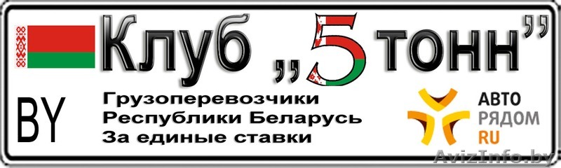 Клуб 5 тонн - перевозки всегда и везде - Изображение #1, Объявление #294754