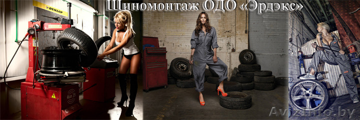 Шиномонтаж ОДО «Эрдэкс»  - Изображение #1, Объявление #1446157
