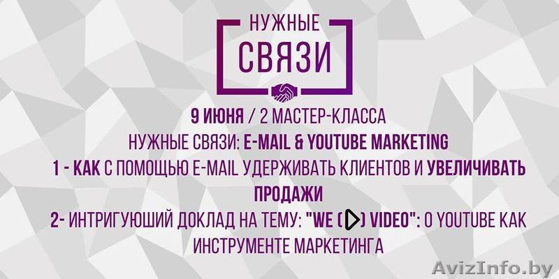 Тренинг: 9 июня Нужные связи: E-mail & YouTube marketing  - Изображение #1, Объявление #1448262