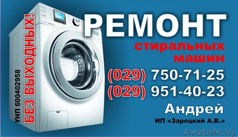 Ремонт стиральных машин-автоматов Жодино, Смолевичи и окрестности - Изображение #1, Объявление #1458537
