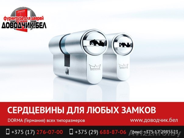 Цилиндры Dorma. Немецкое качество. - Изображение #1, Объявление #1453442