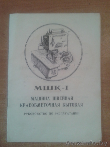 ОВЕРЛОК МШК-1 (г. Смоленск). Новый. - Изображение #1, Объявление #1451398