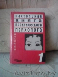 Настольная книга практического психолога - Изображение #1, Объявление #1452319
