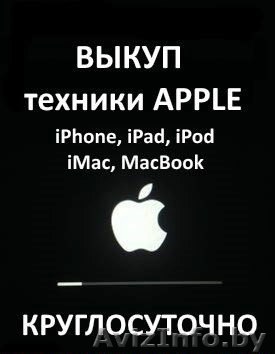 Срочный выкуп техники Apple. - Изображение #1, Объявление #1462986
