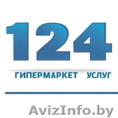 ГИПЕРМАРКЕТ УСЛУГ 124 - Изображение #1, Объявление #1467423