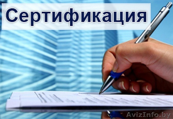 Сертификация и аттестация строительных работ и продукции - Изображение #1, Объявление #1470837