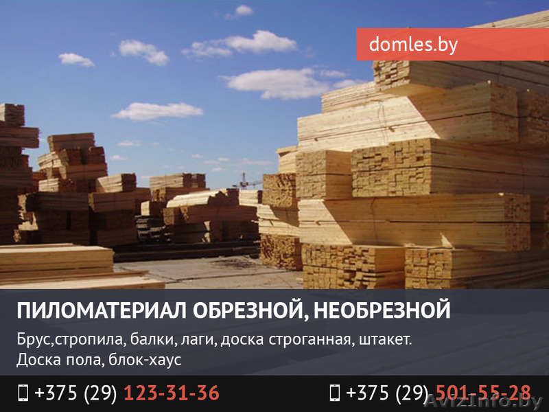 Пиломатериал обрезной, необрезной. - Изображение #1, Объявление #1462192