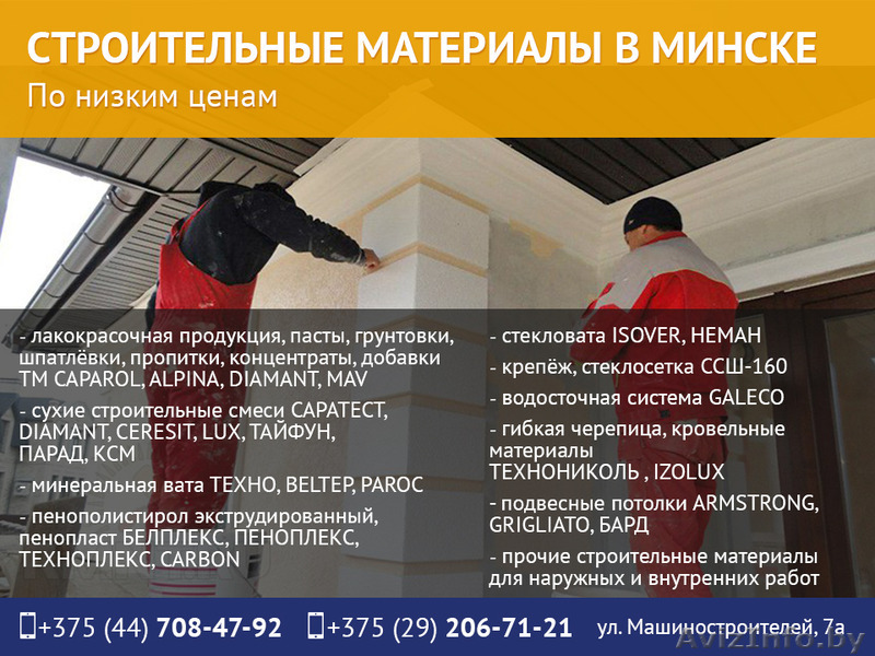 Строительные материалы в Минске. Широкий выбор. - Изображение #1, Объявление #1462558