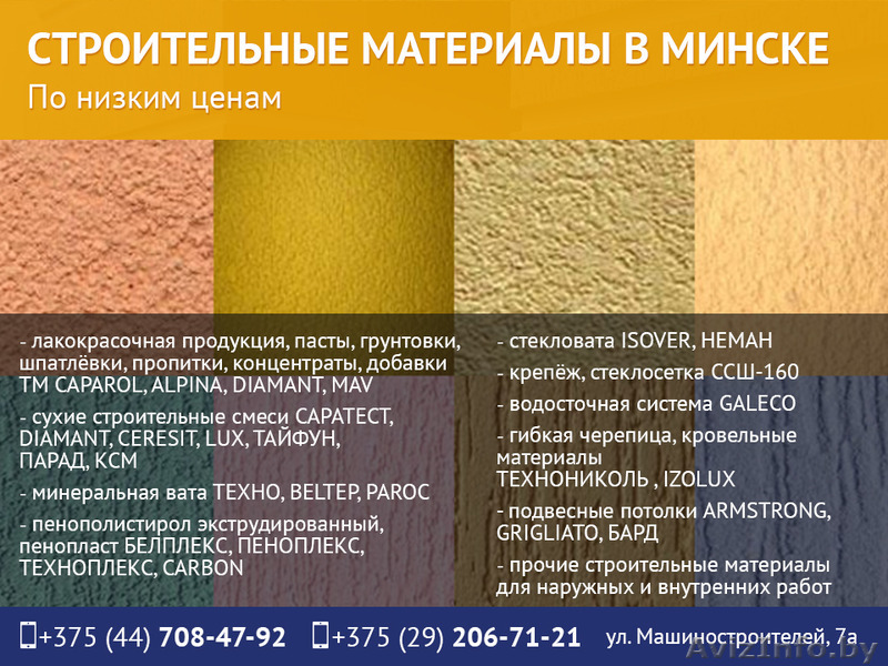 Строительные материалы в Минске по низким ценам. - Изображение #1, Объявление #1462559