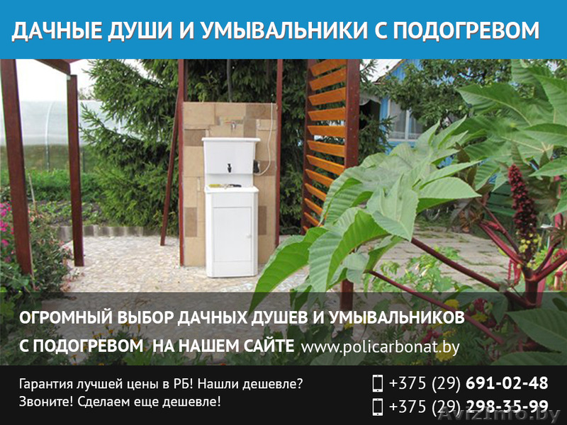 Дачные души и умывальники с подогревом. Низкие цены. - Изображение #1, Объявление #1463375