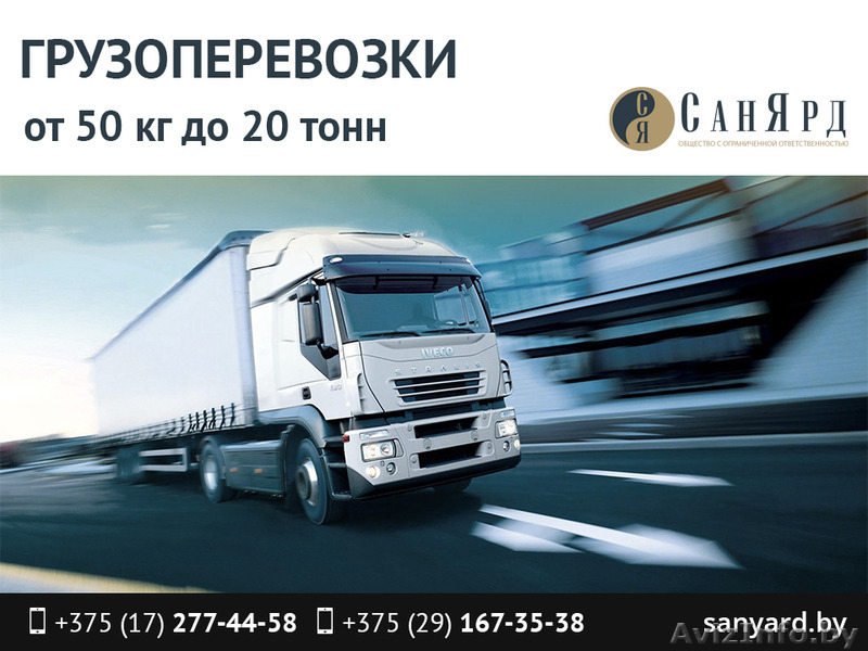 Грузоперевозки от 50 кг до 20 тонн. - Изображение #1, Объявление #1464863