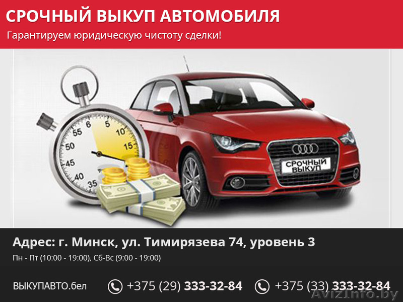 Срочный выкуп автомобиля. - Изображение #1, Объявление #1465807