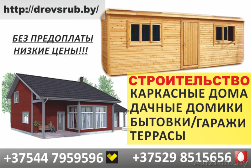Каркасные дома. Дачные домики. Гаражи. Террасы. Бытовки. - Изображение #1, Объявление #1469019