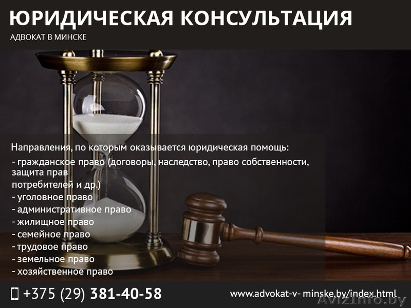 Юридическая консультация. Адвокат в Минске. - Изображение #1, Объявление #1471651