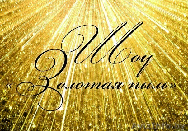 Шоу Звездной пылью золотая пыль на ваш праздник - Изображение #1, Объявление #1477193