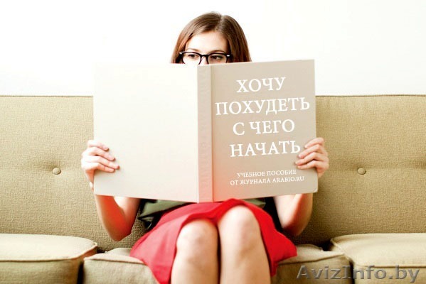 Хотите похудеть? Не знаете с чего начать? - Изображение #1, Объявление #1473244
