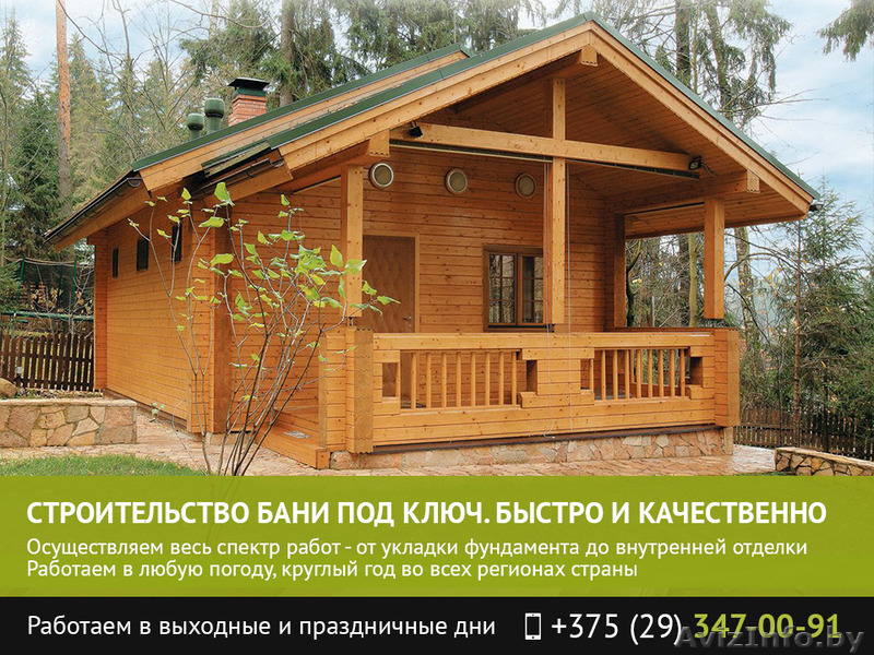 Строительство бани под ключ. Быстро и качественно. Лучшая цена! - Изображение #1, Объявление #1481557