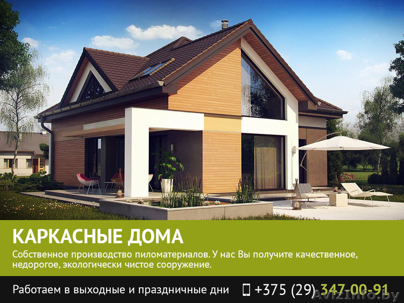 Каркасное домостроение. Работают профессионалы. Лучшие цены - Изображение #1, Объявление #1481571