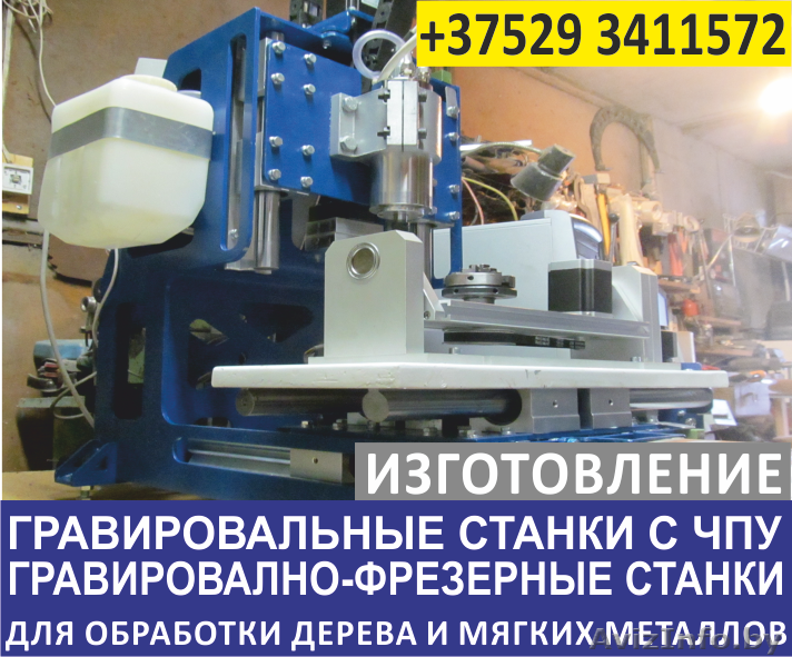 Изготовление гравировальных станков с ЧПУ. - Изображение #1, Объявление #1482362
