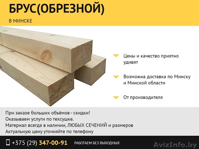 Брус с доставкой. - Изображение #1, Объявление #1483897