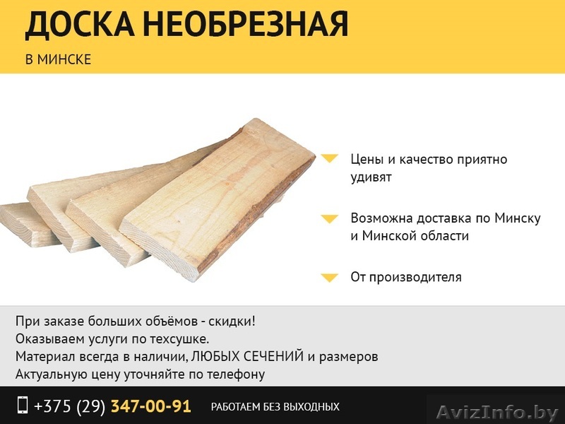 Доска необрезная в Минске. - Изображение #1, Объявление #1483895