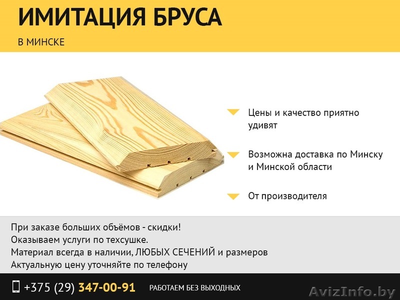 Имитация бруса. Недорого. - Изображение #1, Объявление #1483899