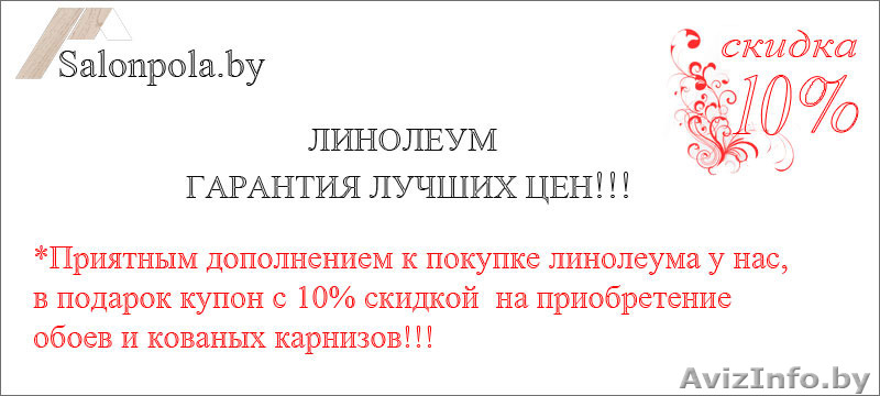 Купить линолеум в Минске. Салон - магазин линолеума. - Изображение #1, Объявление #1482407