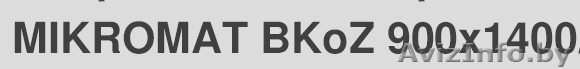 Mikromat 9B BKoZ 900*1400 - Изображение #1, Объявление #1480801