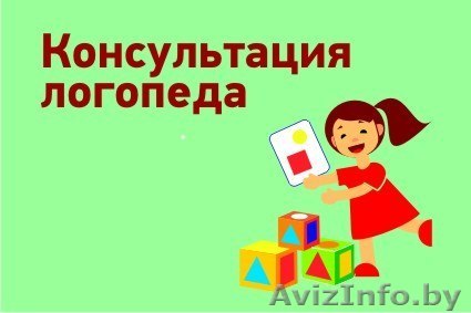 Логопед в Минске (Юго-Запад) - Изображение #1, Объявление #1343749