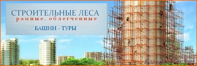 Аренда строительного оборудования с доставкой предметов аренды на объект. Услуги грузоперевозок. - Изображение #1, Объявление #1487155