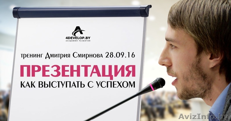 «Презентация. Как выступать с успехом», тренинг Дмитрия Смирнова - Изображение #1, Объявление #1487226