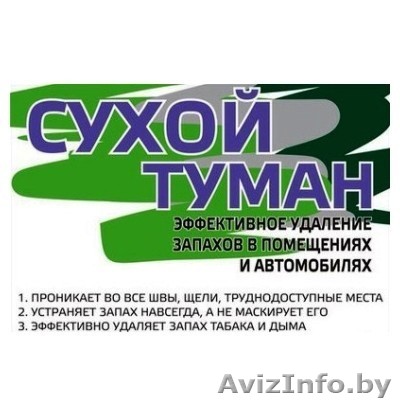 устранение любых запахов - Изображение #1, Объявление #1487255