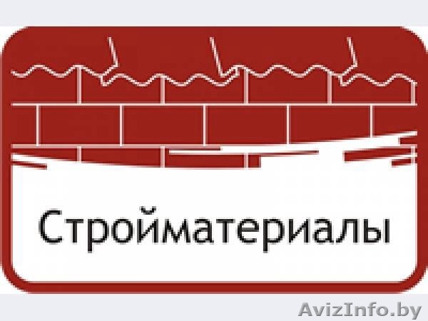 Стройматериалы в Минске с доставкой - Изображение #1, Объявление #1490160