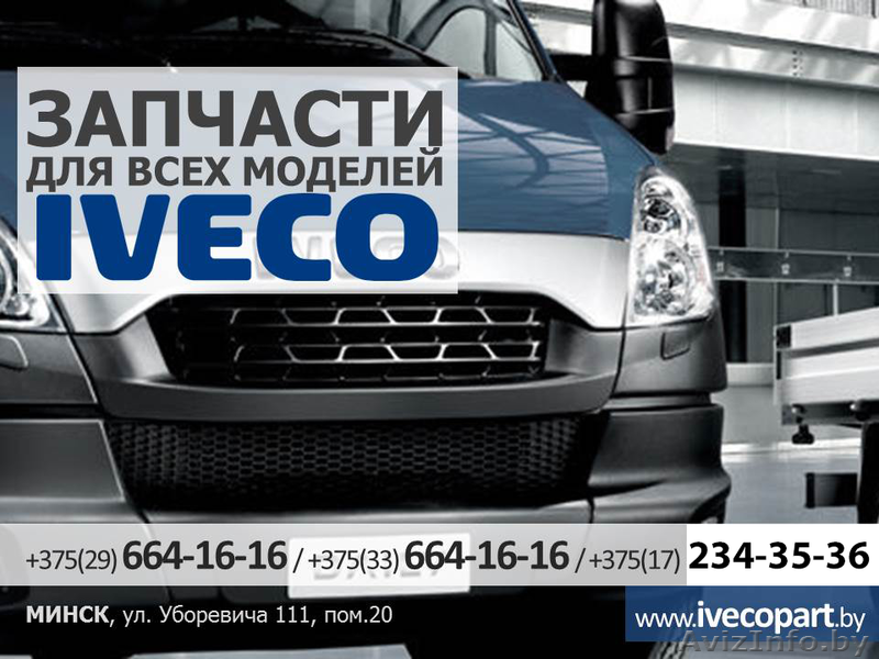 Запчасти для всех моделей Ивеко (Iveco) и др. авто. - Изображение #1, Объявление #1436837