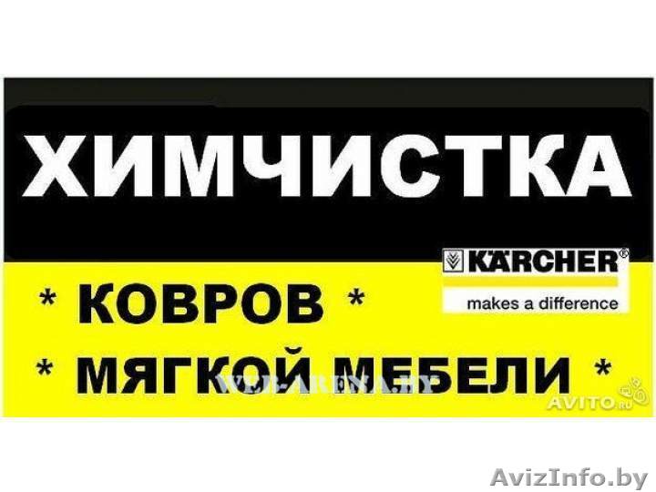 Профессиональная глубинная чистка/химчистка мягкой/кожаной мебели,ковров на дому - Изображение #1, Объявление #220391