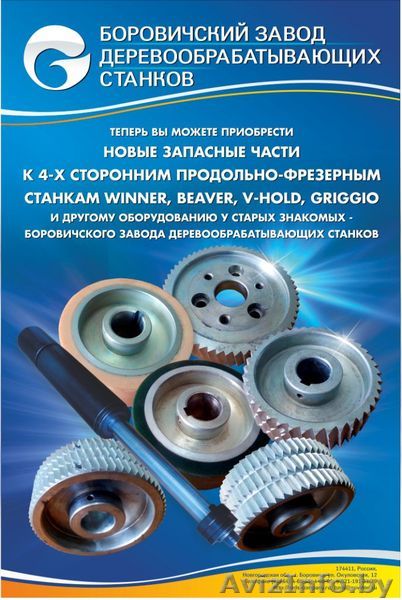 Запчасти к четырехсторонним станкам Beaver Leadermac V-Hold Weinig - Изображение #1, Объявление #1493106
