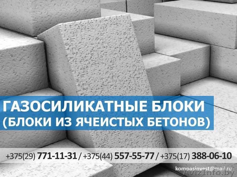 Газосиликатные блоки. Низкие цены. Любые объемы. - Изображение #1, Объявление #1434910