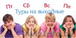Тур выходного дня с компанией СтарБусТранс - Изображение #1, Объявление #1495233