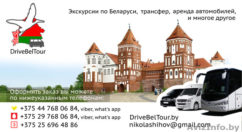  ДрайвБелТур  ЭКСКУРСИИ по БЕЛАРУСИ! - Изображение #1, Объявление #1503104
