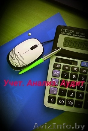 Бухгалтерские услуги для малых и средних предприятий - Изображение #1, Объявление #1497033