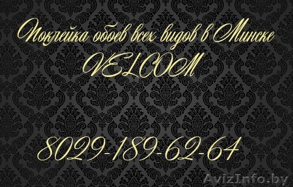 Поклейка обоев в Минске. - Изображение #1, Объявление #1503458