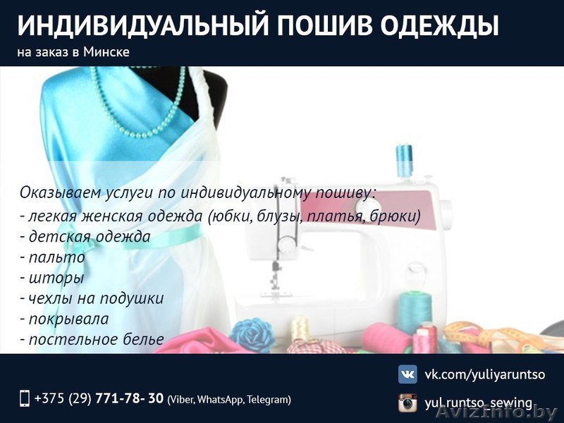 Индивидуальный пошив одежды на заказ. Минск. - Изображение #1, Объявление #1495670