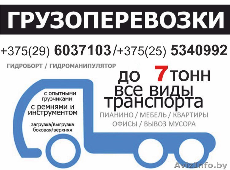 Грузоперевозки до 7 тонн. Недорого. Грузчики. - Изображение #1, Объявление #1497141