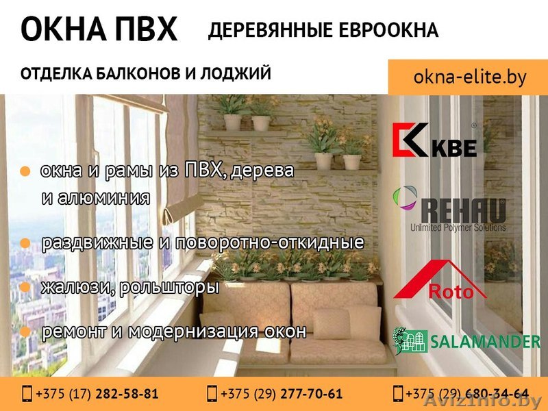 Окна ПВХ: КВЕ, REHAU, SALAMANDER, ENWIN, EXPROF. Окна из дерева: Сосна, Лиственница, Дуб. - Изображение #1, Объявление #1500271