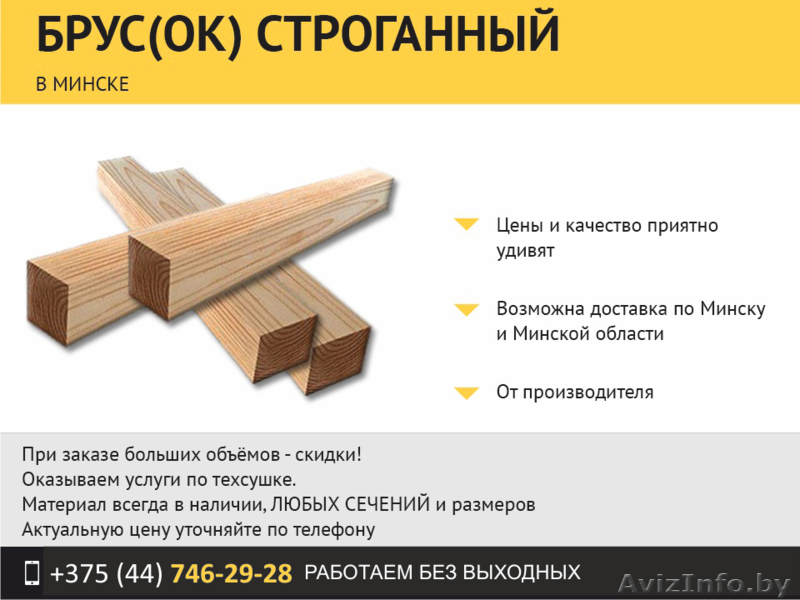 Брус строганный с доставкой. - Изображение #1, Объявление #1501130