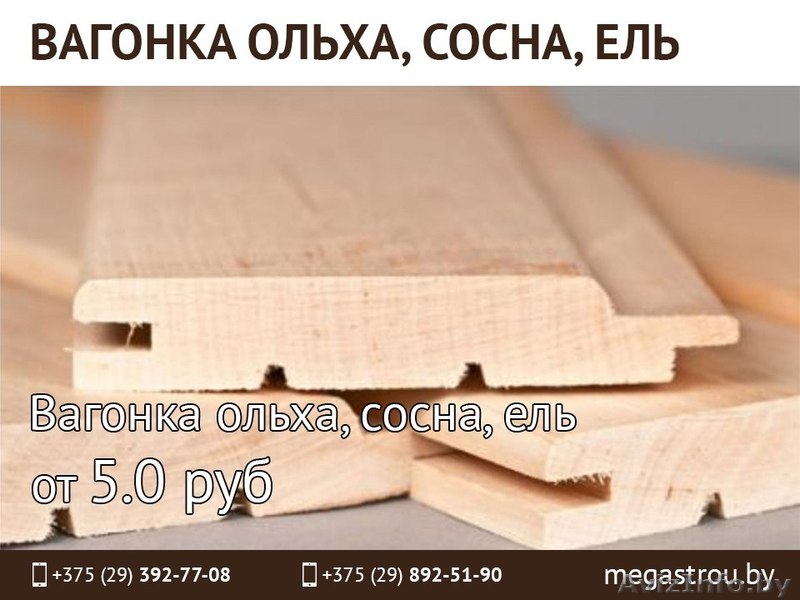 Вагонка ольха, сосна, ель. Недорого. - Изображение #1, Объявление #1501668