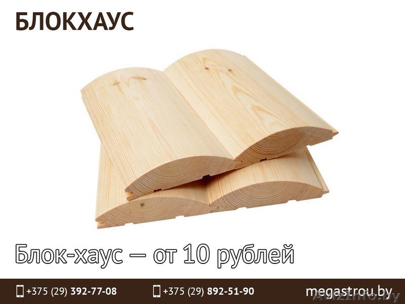 Блок-хаус. Низкие цены. - Изображение #1, Объявление #1501790