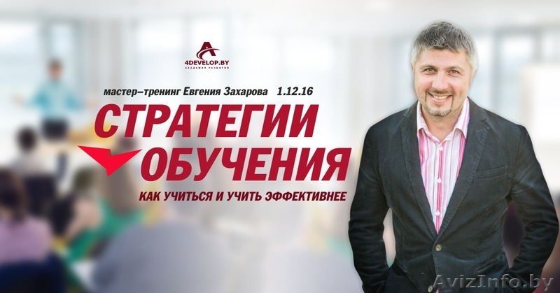 Стратегии обучения. Как учиться и учить эффективнее. Тренинг - Изображение #1, Объявление #1503874