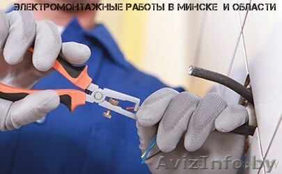 Качественные услуги электромонтажных работ Минск и Минская область. - Изображение #1, Объявление #1504787